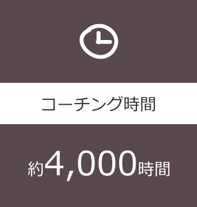 コーチング時間 約4,000時間