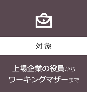 対象 上場企業の役員からワーキングマザーまで