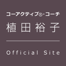 コーアクティブ®・コーチ 植田裕子 オフィシャルサイト