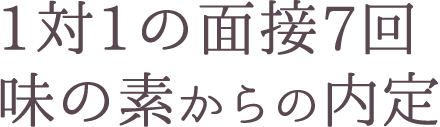 1対1の面接7回 味の素からの内定