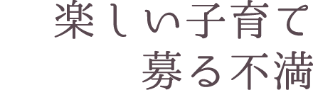 楽しい子育て募る不満