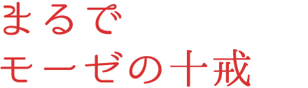 まるでモーゼの十戒