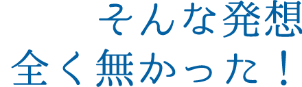 そんな発想全く無かった！