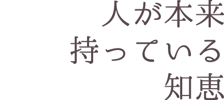 人が本来持っている知恵