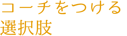 コーチをつける選択肢